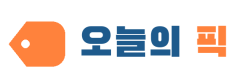 오늘의 픽